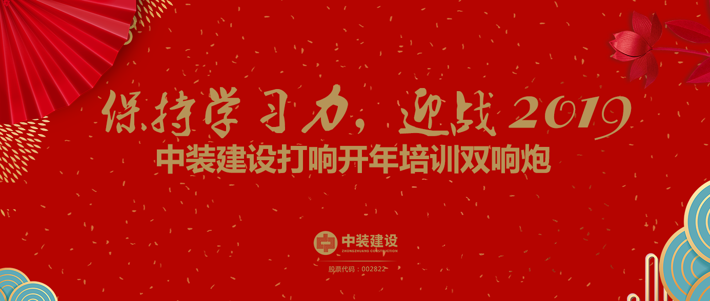 保持學(xué)習(xí)力，迎戰(zhàn)2019 ——中裝建設(shè)打響開年培訓(xùn)雙響炮